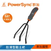 【福利品】群加 PowerSync 防滑型鬆土耙/園藝工具/台灣製造(WGE-CF257)