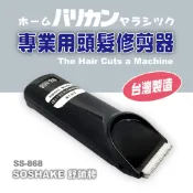 【SOSHAKE 電推理髮器】台灣製造 專業理髮刀 剪髮器 電推剪 USB/插電兩用 職人推薦款式 SS868
