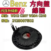 Benz 賓士安全氣囊線圈  W212  C207 W204 C218 方向盤線圈 時鐘彈簧2129007502