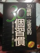 ＜二手書＞ 《30個習慣》30歲前一定要改的 壞習慣 好習慣 成功之路│葉知秋 │一言堂  00146