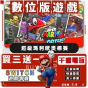 Switch遊戲 馬力歐 奧德賽 Switch遊戲片 Nintendo Switch遊戲片 買三送一