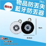 【追蹤王】藍牙防丟器、追蹤器、定位器｜圓形款｜「物品忘東忘西協尋專用」