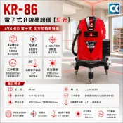 【紅光】CK 8線電子式水平儀 KR-86 全自動 4V4H1D8P 雷射墨線儀 水平儀 雷射儀 墨線儀
