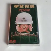 許冠傑寶利金錄音帶專輯摩登保鏢高品質卡帶錄音帶