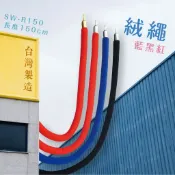 必購佳 品質保障！絨繩-銀掛勾+藍/黑/紅繩 150cm SW-R150 圍欄 紅龍柱 絨繩 掛勾 排隊 活動 台灣製造