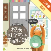 頭好壯壯食育系列繪本（5）：校長，可不可以不要打[二手書_良好]11319201168 TAAZE讀冊生活網路書店