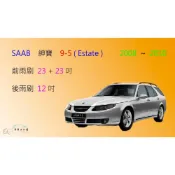 (店+)【車車共和國】SAAB 紳寶 9-5 (Estate)  2008~2010 矽膠雨刷 軟骨雨刷 後雨刷 雨刷錠