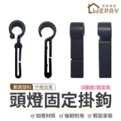 【Wepay首選】頭燈掛鉤 帽緣卡扣 頭燈掛勾 帽緣勾 頭燈固定器 頭燈帶掛鉤 頭燈扣夾 頭燈固定扣 安全帽頭燈固定