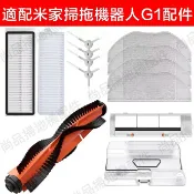 HiFi超人音頻商城 小米米家掃拖機器人 G1配件MJSTG1 主刷 邊刷 濾網 拖布 無框濾網 抹布 副廠配件耗材