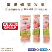 【富山食品】富統 優質火腿 1KG / 1.8KG / 3KG 火腿 培根 肉品 嚴選豬腿肉 風味絕佳 料理方便 Hum