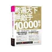 (店+)【不求人】考遍天下無敵手10000單字：全國唯一完整收錄國內外10大英文考試的必備單字書 虛擬點讀筆版  2版