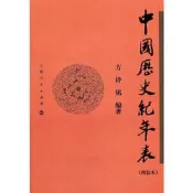 中國歷史紀年錶(修訂本)方詩銘　編著9787208067899上海人民出版