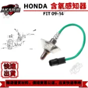 【升級改良款】免運🚚 本田HONDA  FIT 09-14  含氧感知器 O2感知器 氧氣感應器 空燃比感知器 日本品質