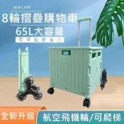 神奇威力鯨 65L特大時尚摺疊購物車/買菜車/推車-8輪爬梯車