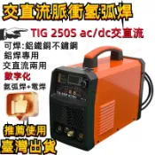💥下殺價💥 鋁焊機 TIG 250S ac/dc 交直流方波氬弧機 汽修鋁合金 焊接機 二手氬焊機 鋁焊機 tig 