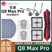 適配石頭Q8 MAX Pro耗材掃地機器人配件滾刷濾網邊刷拖布塵袋集塵盒配件