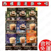 【含稅】 西雅圖咖啡 雙倍濃縮3+1 雙倍濃縮2+1 英式奶茶 焦糖瑪奇朵 黃金曼特寧 極品特調 藍山特調 西亞圖