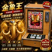 免運最新款金象王麻仔台遊戲機台麻台小瑪麗機台bar台瑪麗台小瑪莉瑪麗機台瑪莉機台經典機臺電動小瑪莉台彈珠台小瑪莉彈珠台