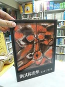 古今書廊《劉其偉畫集 Max C.W. Liu (精裝)》│首都藝術中心│9579781877 