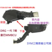 SYM三陽 原廠 DRG 7期 七期 曼巴MMBCU 158 空濾內座 半組 1723S-D27-900 空濾底座 肥腸
