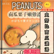 【微笑零食舖】和秋x史努比  南瓜栗子嫩雞濃湯 300g 常溫食品 家常料理 南瓜 栗子  加熱即食 即食料理包 宵夜
