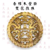 【東天佛俱】香樟木壁掛 雙龍戲珠 牆壁掛飾 木雕掛飾 掛件 背景牆 裝飾 玄關裝飾 客廳裝飾 客廳布置