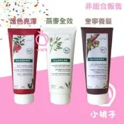 售完勿下 Klorane蔻蘿蘭 護色亮澤護髮素 奎寧 養髮強韌護髮素 潤髮乳 200ml KL017 KL016