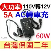 【傻瓜批發】AC轉車充 110V 轉 DC12V 5A 60W 大功率車用變壓器 在家使用車用電器 板橋店