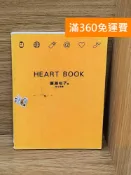 雷根二手書店 【雷根360免運】【送贈品】Heart book #七成新【Q-G0989】