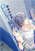 【三民網路書店】PET契約(電子書) 作者：座裏屋蘭丸