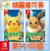 ●秋葉電玩● Switch NS 精靈寶可夢 Lets Go! 皮卡丘 伊布 中文版