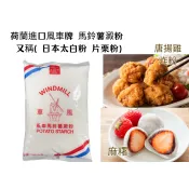 ((烘焙便利屋))荷蘭進口 風車牌馬鈴薯澱粉600g (又稱日本太白粉 片栗粉)#勾芡粉 #炸物粉 #酥脆炸粉 #唐揚粉