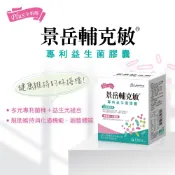 景岳 益生菌  輔克敏 婦樂寧  輔敏安 衛悠解  優菌多 益菌纖 益順清