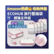 (店+)🧳 ECOHUB YKK 拉鍊 超強抗壓 旅行 壓縮袋 壓壓袋 伸縮 雙層 收納袋 抗撕裂 洗衣機可洗 五件組