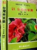 《 台灣青草藥 第一冊》開山書局  【小熊家族】