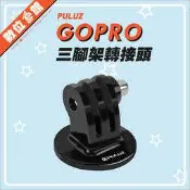 必備配件 GoPro 胖牛 PU03 三腳架轉接頭 1/4吋螺絲孔 運動攝影機SJCAM小蟻山狗 另有ABQRT-001