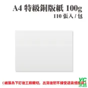 【i郵購】永昌創新國際有限公司 A4 特級銅版紙 100磅 (110張) /包 ( 此為訂製品，出貨後無法退換貨 )