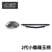 【獵漁人】OGK 日本品牌 二代小繼磯玉柄 附網框 磯撈網 磯玉網 磯玉柄