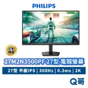 PHILIPS 飛利浦 27M2N3500PF 27吋 電競螢幕 260Hz 顯示器 螢幕顯示器 螢幕 PHPLCD12
