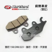 哈特佛原廠 前煞車皮 來令片 碟煞 煞車皮 雲豹 150/200/223、獵豹、灰狼、天狼星 剎車皮