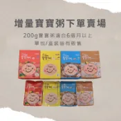 MF優惠活動開跑👉🏻農純鄉增量寶寶粥賣場200g