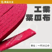 勝昌五金 / 工業用厚款菜瓜布 菜瓜布 紅色