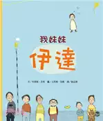 【三民網路書店】我妹妹伊達 作者：布萊姬•芸格 作;尤莉雅•丟爾 繪