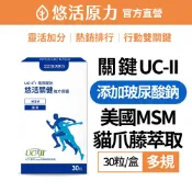 【悠活原力】悠活關健複方膠囊UC-II+玻尿酸(30粒/盒)-1盒/2盒/3盒 UC2 薑黃 關節 膝蓋 非變性膠原蛋白