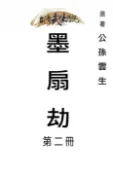【Pubu電子書城】墨扇劫 第二冊 (電子書) 作者：公孫雲生 台灣武俠傳說
