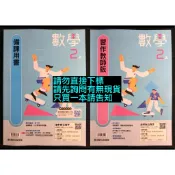 康軒版 國中 數學 2上 備課用書+習作教師版 教師專用課本 習作解答 8上 二上 八上 教師手冊 課本詳解 108課綱