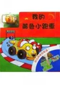 『大衛』上人文化 我的黃色小跑車+我的小小牽引車(2冊) 特價640