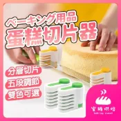 【蝦皮隔日到 兩入】蛋糕切割器 吐司切片器 蛋糕分層器 蛋糕分片器 切蛋糕神器 分層器 切片器 切割器 分隔切片器