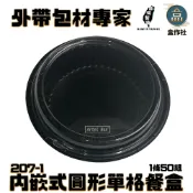 【盒作社】內嵌式圓形單格餐盒|黑色塑膠餐盒/可微波餐盒/外帶餐盒/一次性餐盒/免洗餐具/環保餐盒/圓形餐盒/外帶餐盒