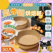 氣炸鍋烘焙紙 30入【D163】烤箱紙 防油紙 氣炸鍋紙盤 圓形紙盤 隔油紙 料理紙 空氣炸鍋紙 氣炸鍋專用紙 烤盤紙